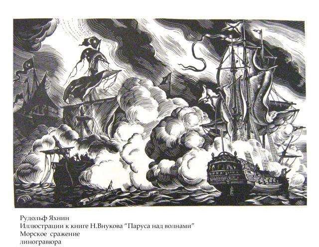 Яхнин Р. М. Иллюстрации к книге Н.Внукова "Паруса над волнами"